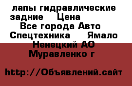 лапы гидравлические задние  › Цена ­ 30 000 - Все города Авто » Спецтехника   . Ямало-Ненецкий АО,Муравленко г.